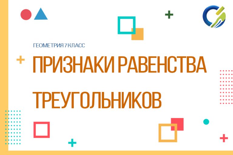 Тренажер Признаки равенства треугольников